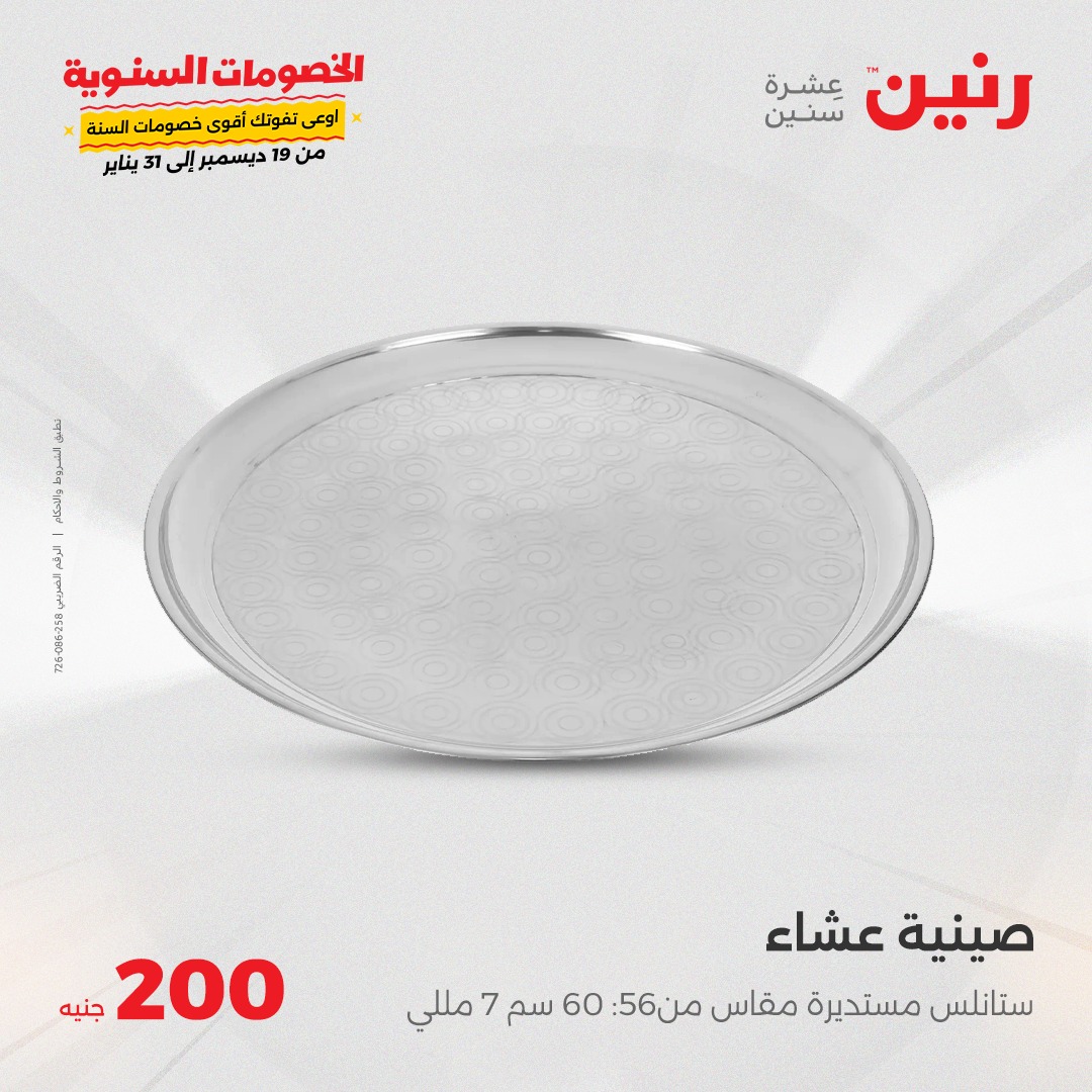 raneen offers from 26jan to 26jan 2025 عروض رنين من 26 يناير حتى 26 يناير 2025 صفحة رقم 18